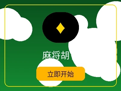 麻将胡了游戏 - im体育电子麻将