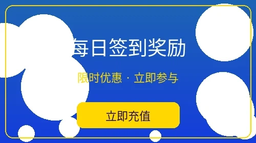 每日签到奖励活动 - im体育日常福利
