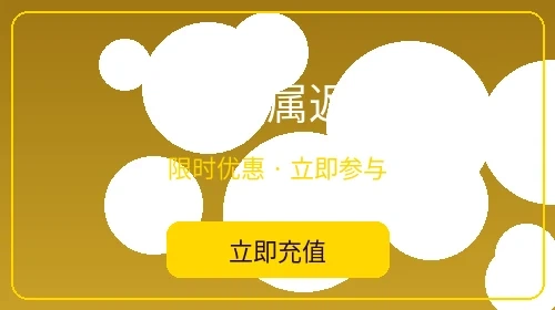 VIP专属返水活动 - im体育会员特权