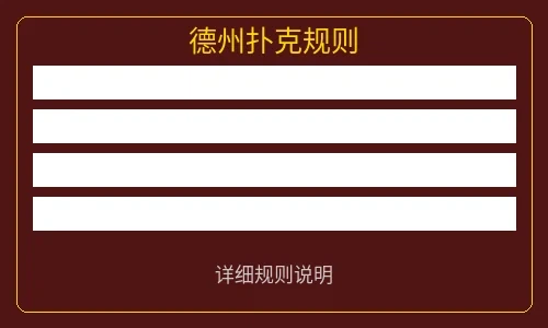 德州扑克牌型说明