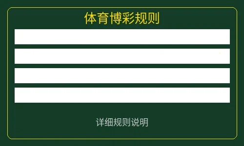 体育博彩规则说明