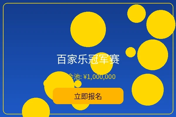 百家乐冠军赛 - im体育经典赛事