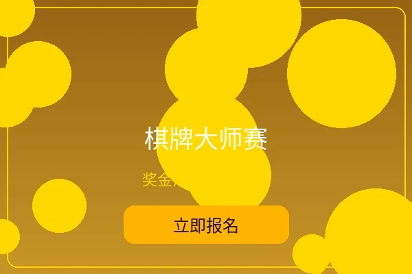 棋牌大师赛 - im体育综合赛事