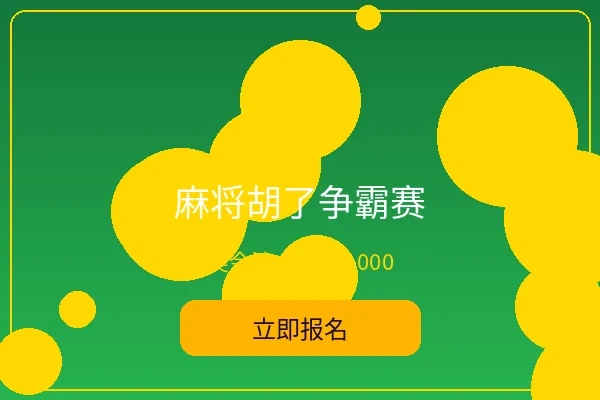 麻将胡了争霸赛 - im体育趣味赛事