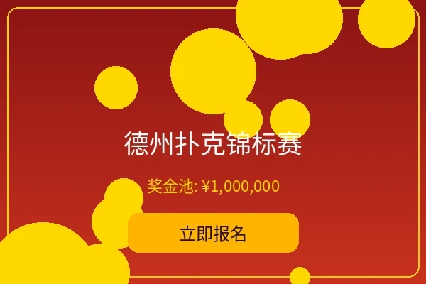 德州扑克锦标赛 - im体育年度大赛